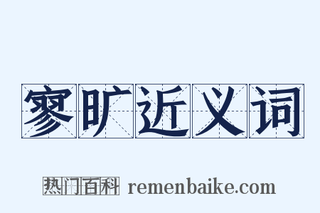 寥旷近义词是什么意思的图片